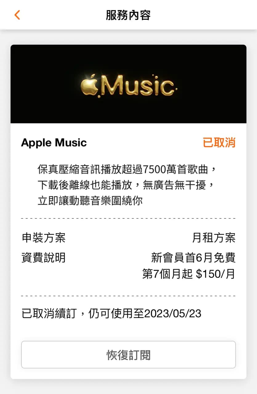 取消Apple Music台灣大哥大訂閱要如何申請