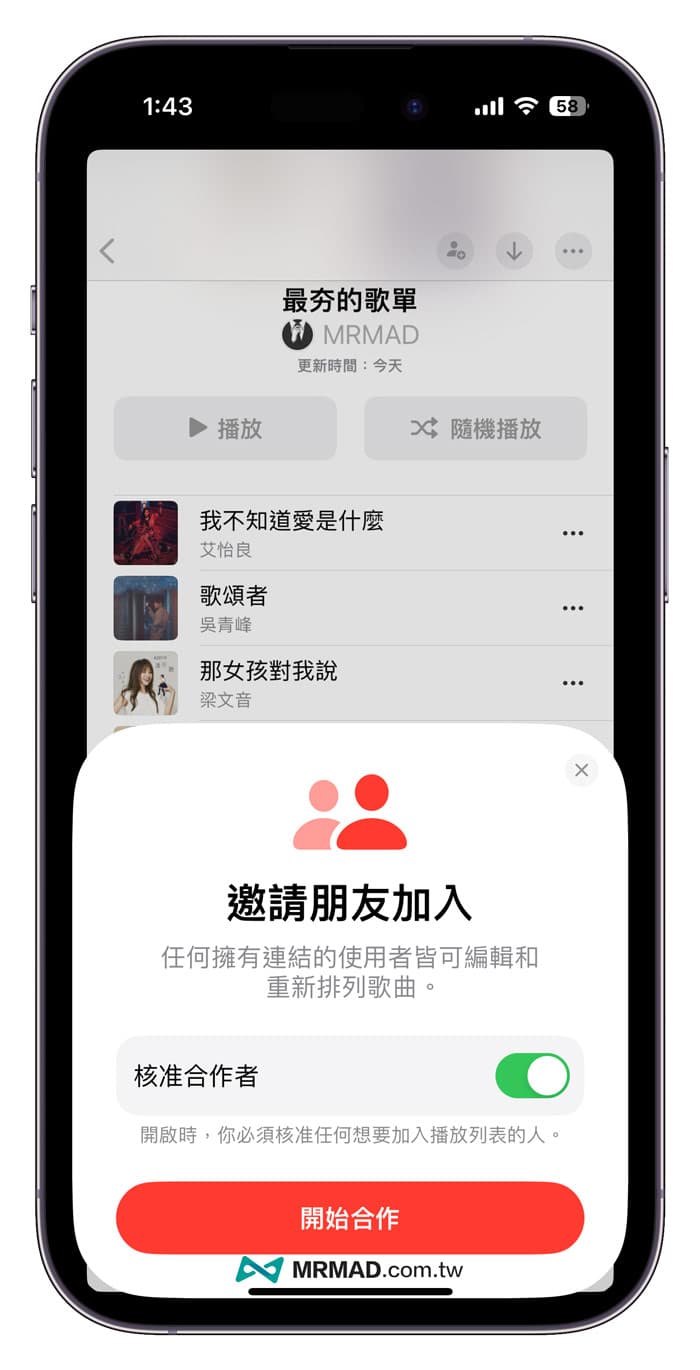 如何邀請 Apple Music 共享編輯歌單功能2