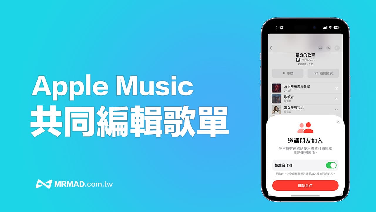 Apple Music共同編輯歌單教學，邀請朋友一起編輯音樂列表