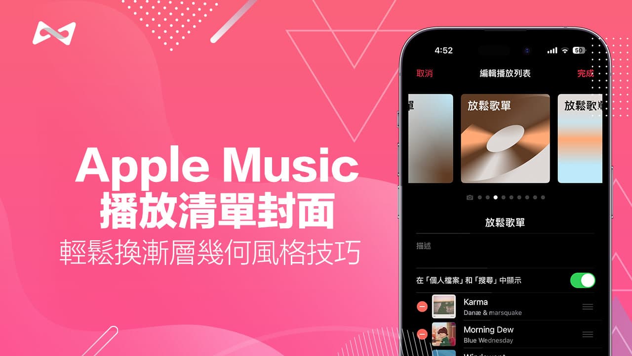 Apple Music播放清單封面如何更改？2招輕鬆換漸層幾何風格