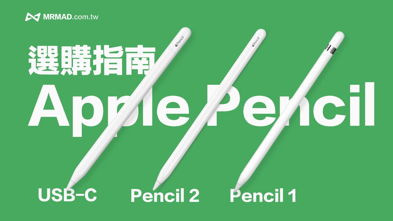 Apple Pencil USB-C與Apple Pencil 2代規格功能、價格比較選購指南
