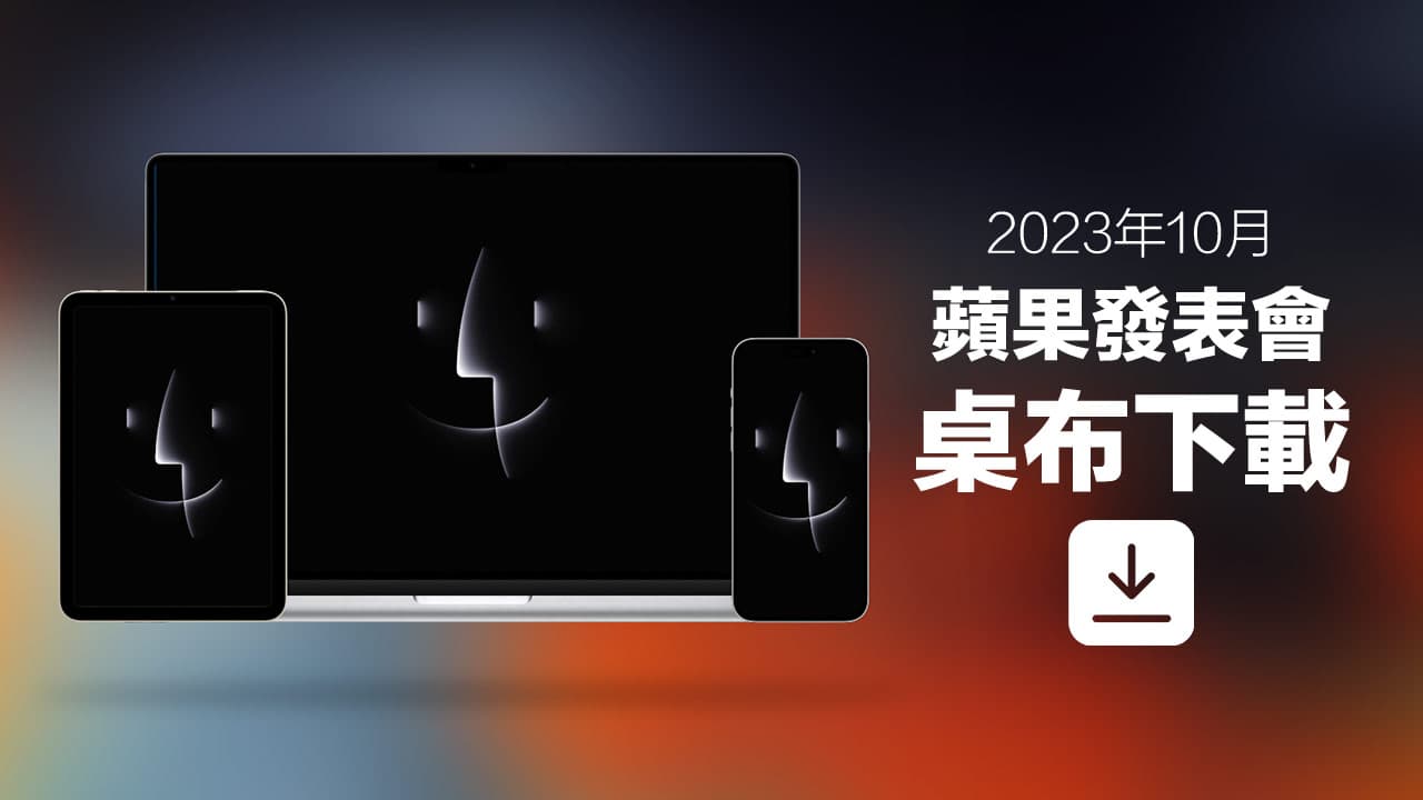 2023蘋果秋季發表會桌布下載，支援手機、平板與電腦套用