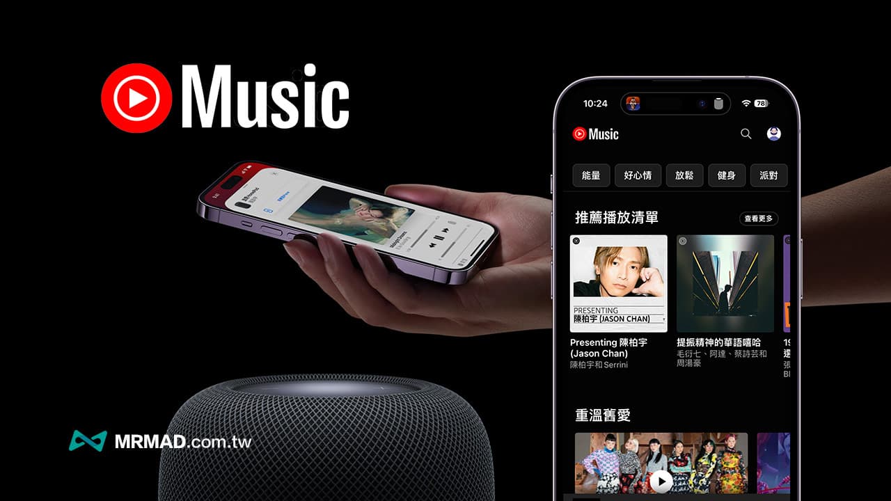 HomePod播放YouTube Music教學，教你設定用Siri快速播歌技巧