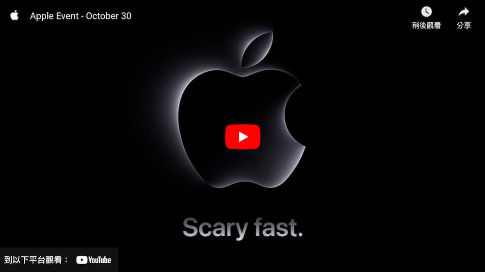 2023年10月蘋果發表會直播平台總整理2