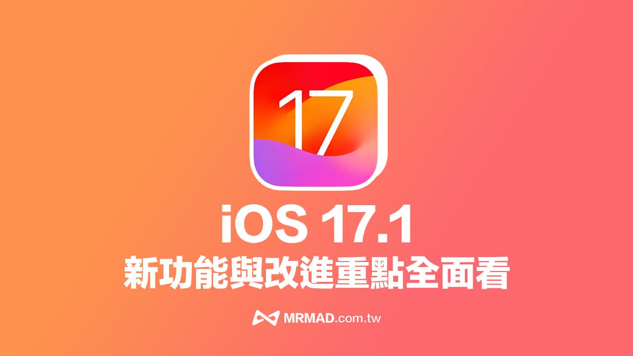 iOS 17.1正式版更新總整理！20大新功能與改進重點快速掌握