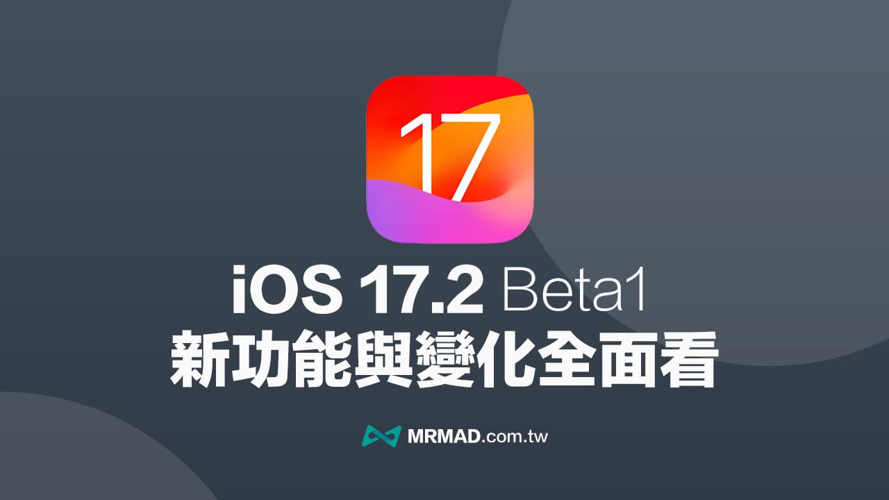 iOS 17.2 Beta 1更新了什麼？17項新功能與變化全面看