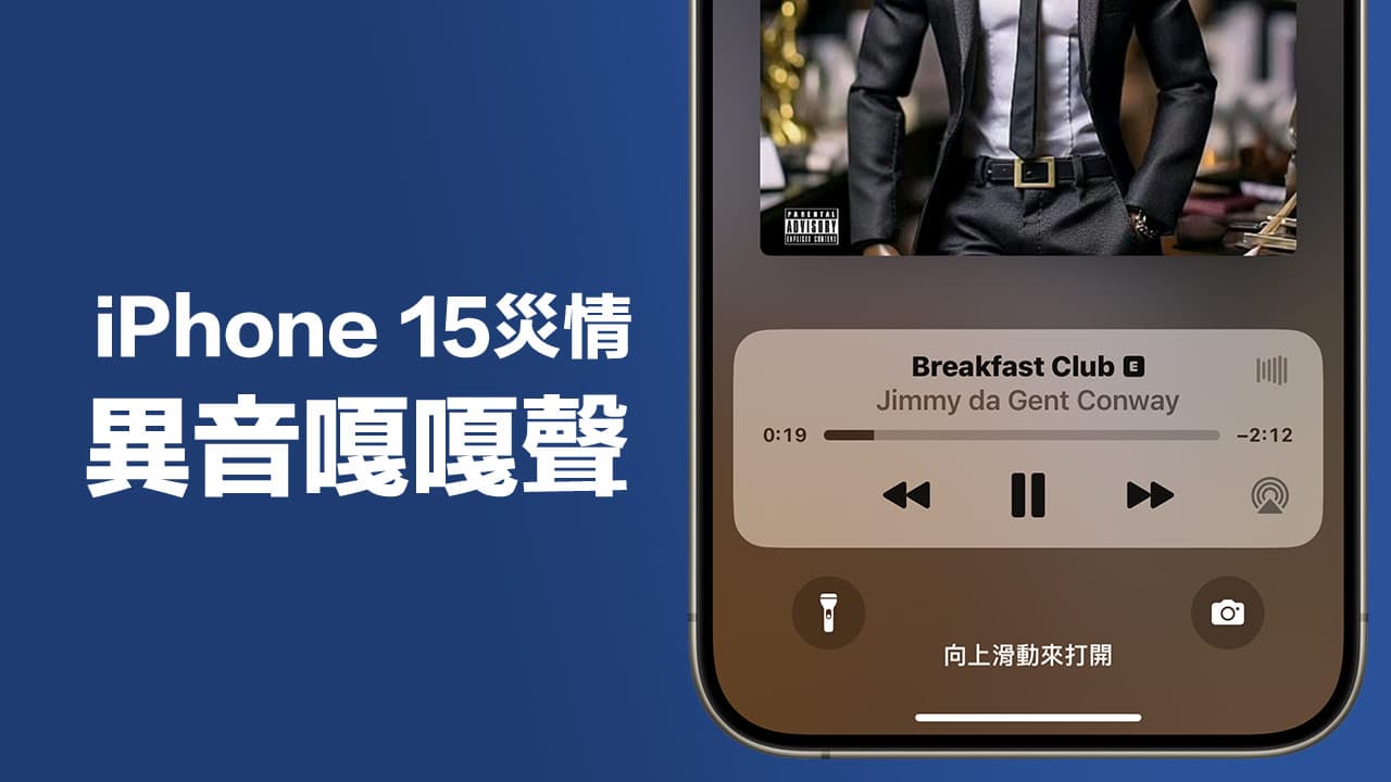 iPhone 15異音嘎嘎聲災情分析，探討揚聲器故障還是iOS導致