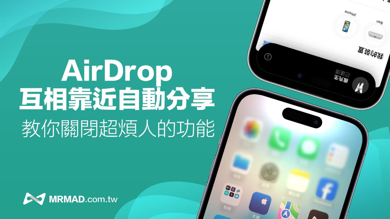iPhone AirDrop互相靠近自動分享怎麼關？停用方法與影響解析