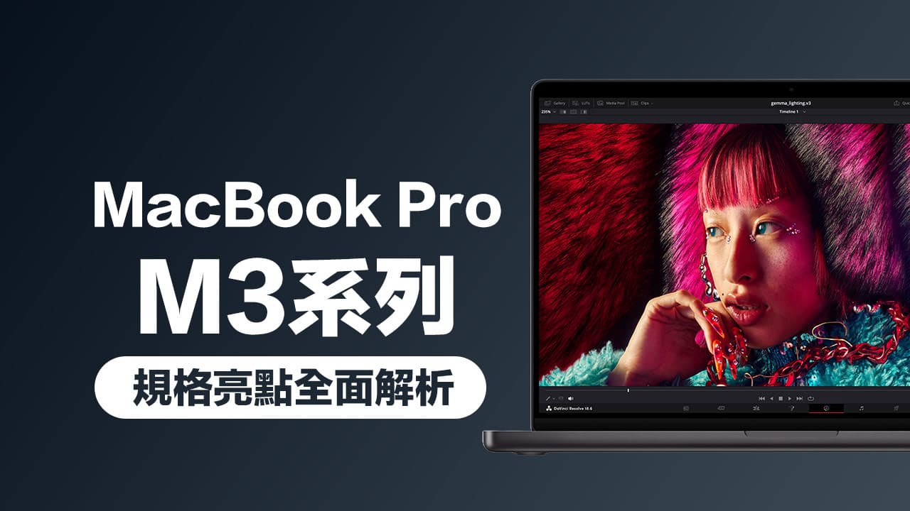 蘋果M3晶片MacBook Pro規格8大亮點、售價與開賣日全面看