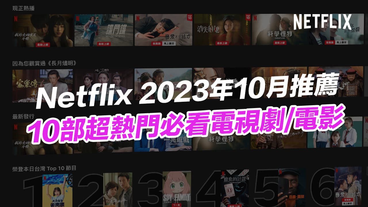 【Netflix 推薦片單2023】10月10部精選必看影集電影總整理