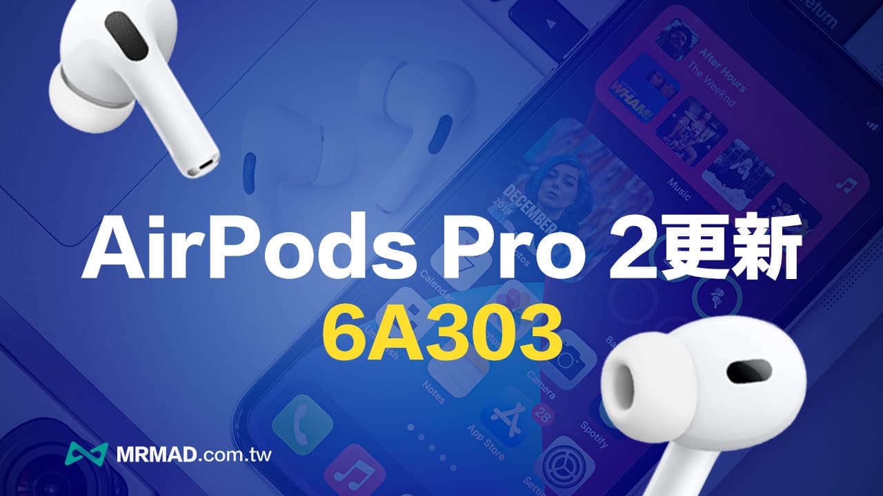 AirPods Pro 2韌體更新6A303修正內容與更新方法看這篇