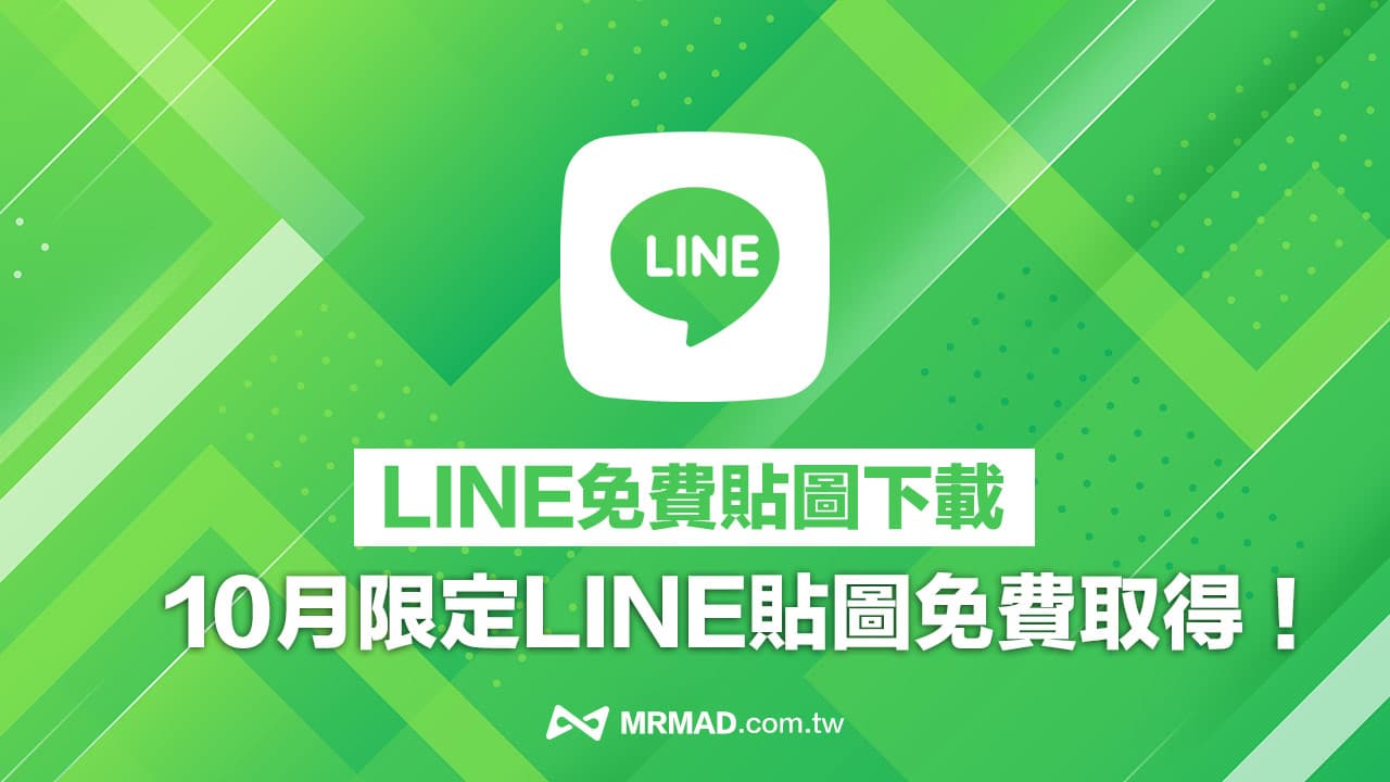 2023最新LINE免費貼圖贈送，10月中 17款可愛限定貼圖下載