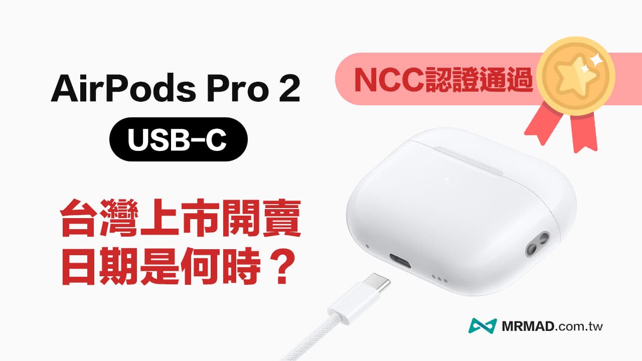 USB-C款AirPods Pro 2通過NCC認證，台灣開賣預購時間是這天