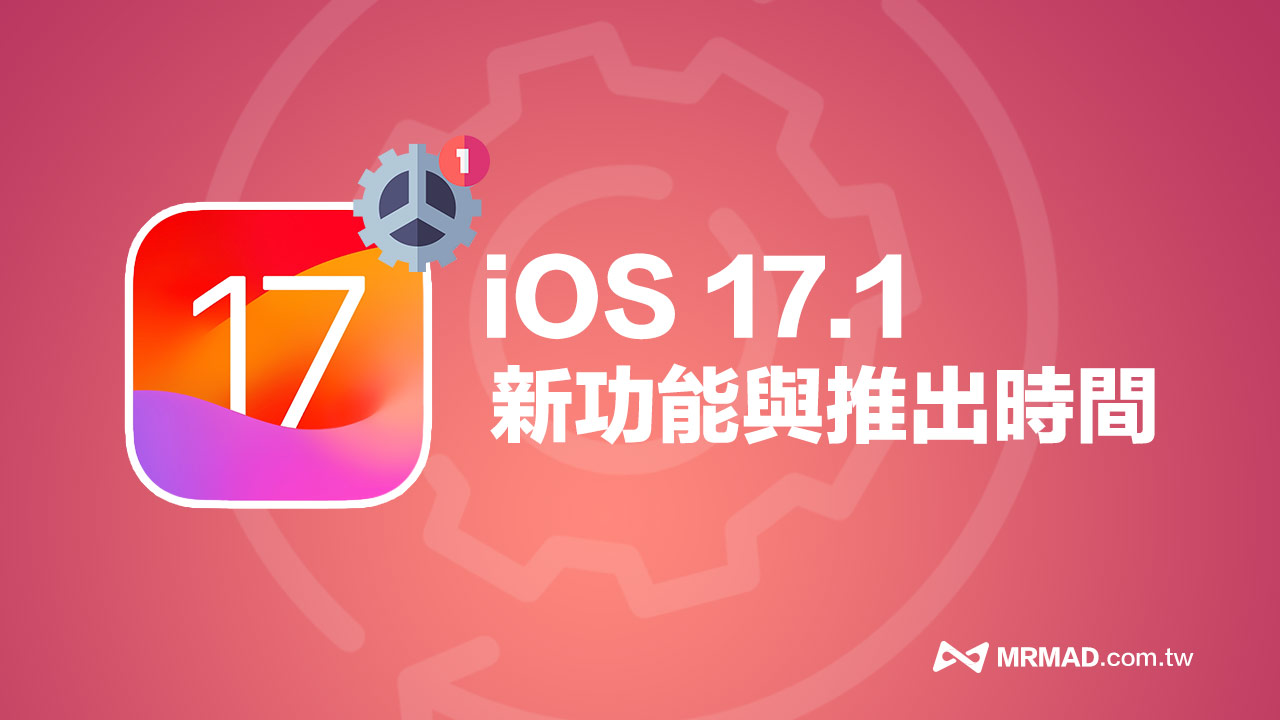 iOS 17.1正式版何時推出？釋出日期與iOS 17.1新功能全面看