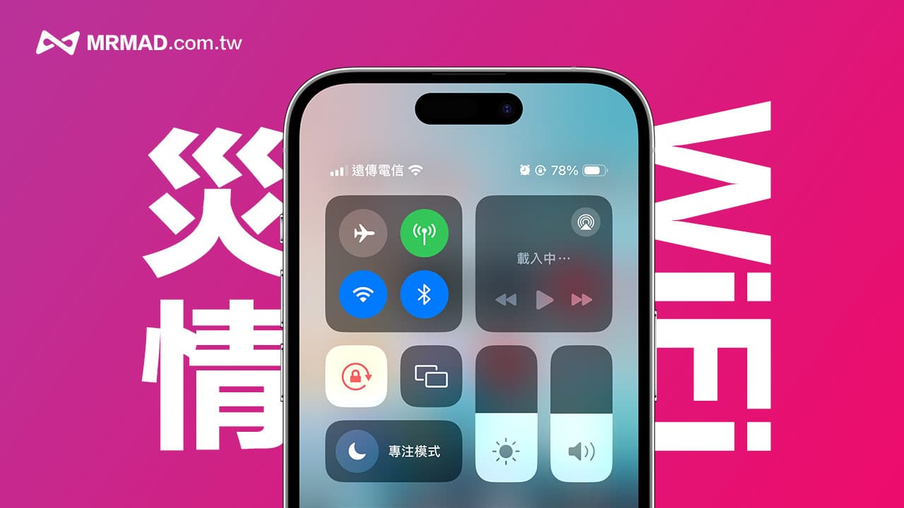 iOS 17又爆iPhone WiFi容易斷線災情問題，5招解決方法看這篇