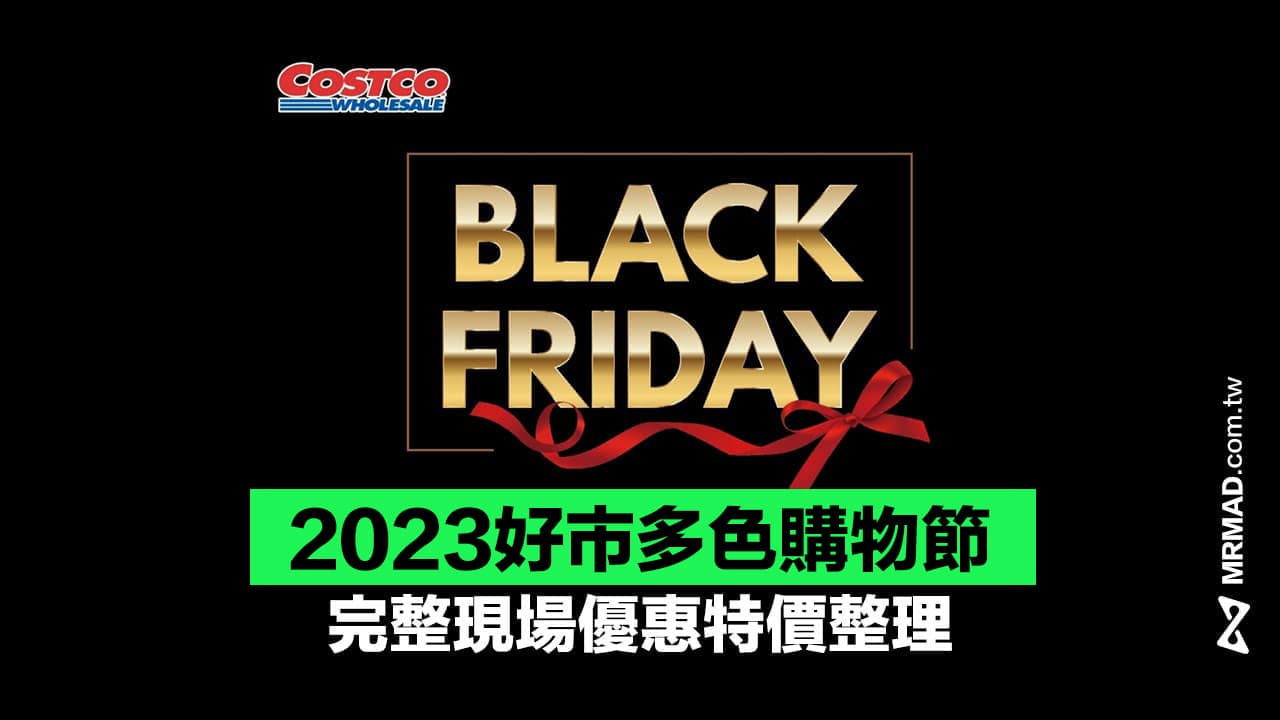 【黑色星期五好市多2023】COSTCO黑色購物節特價懶人包（每日更新）