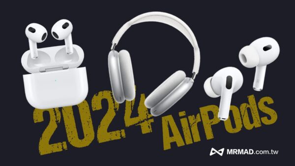 2024 Airpods 新品有哪些？4 款新 Airpods 上市時間與亮點一次看 瘋先生