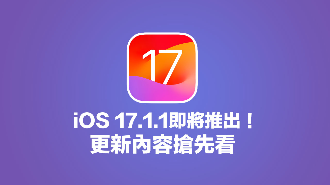 apple ios 17 1 1 coming soon