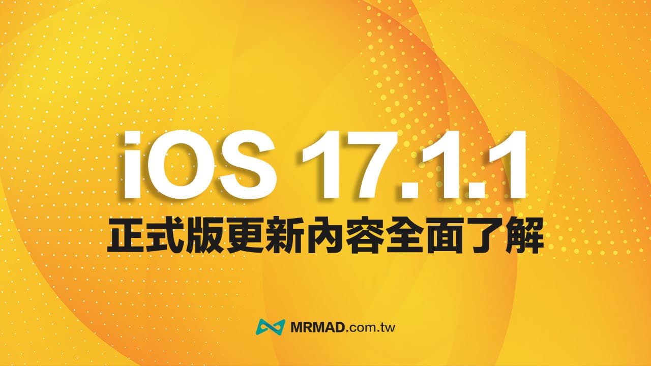iOS 17.1.1正式版更新重點解析，修復兩大重要功能異常錯誤