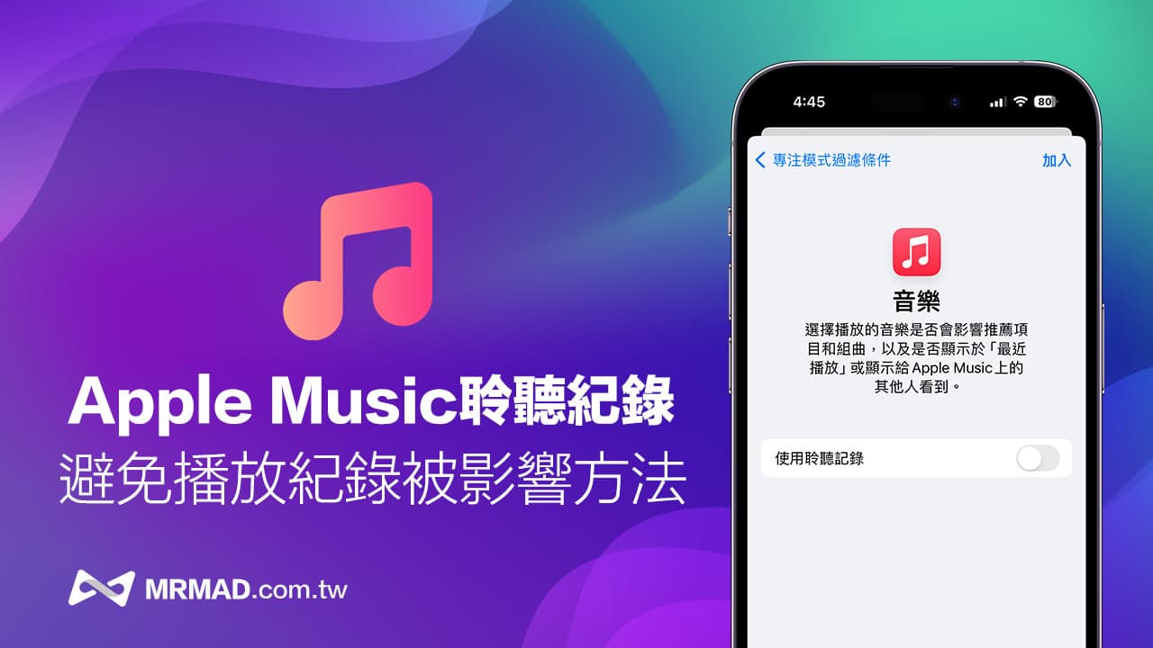 Apple Music聆聽紀錄怎麼關？防止個人化推薦音樂被打亂技巧