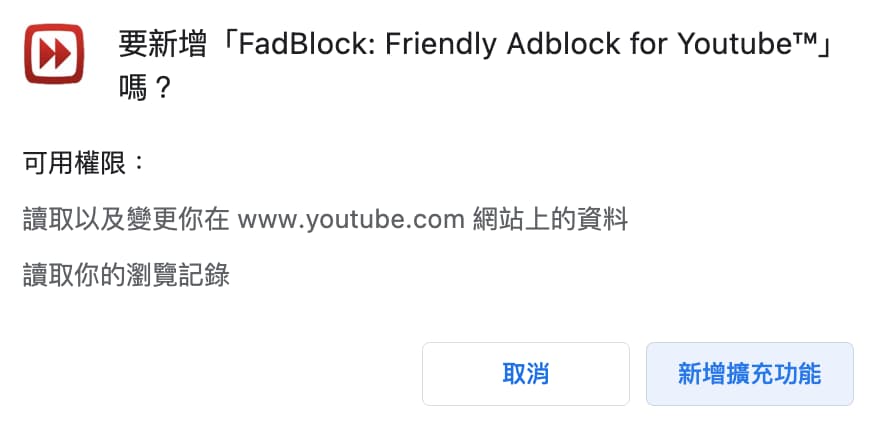 YouTube擋廣告免費工具FadBlock 1