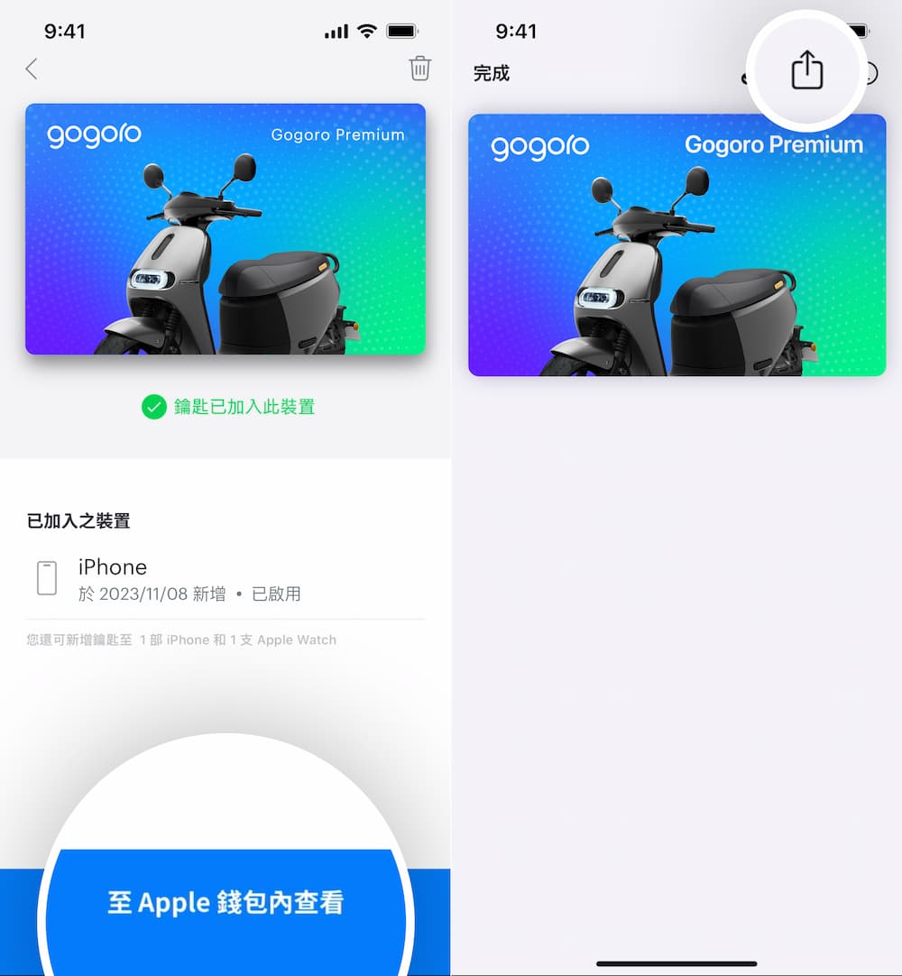 如何將 Gogoro Apple 錢包機車鑰匙分享給其他人