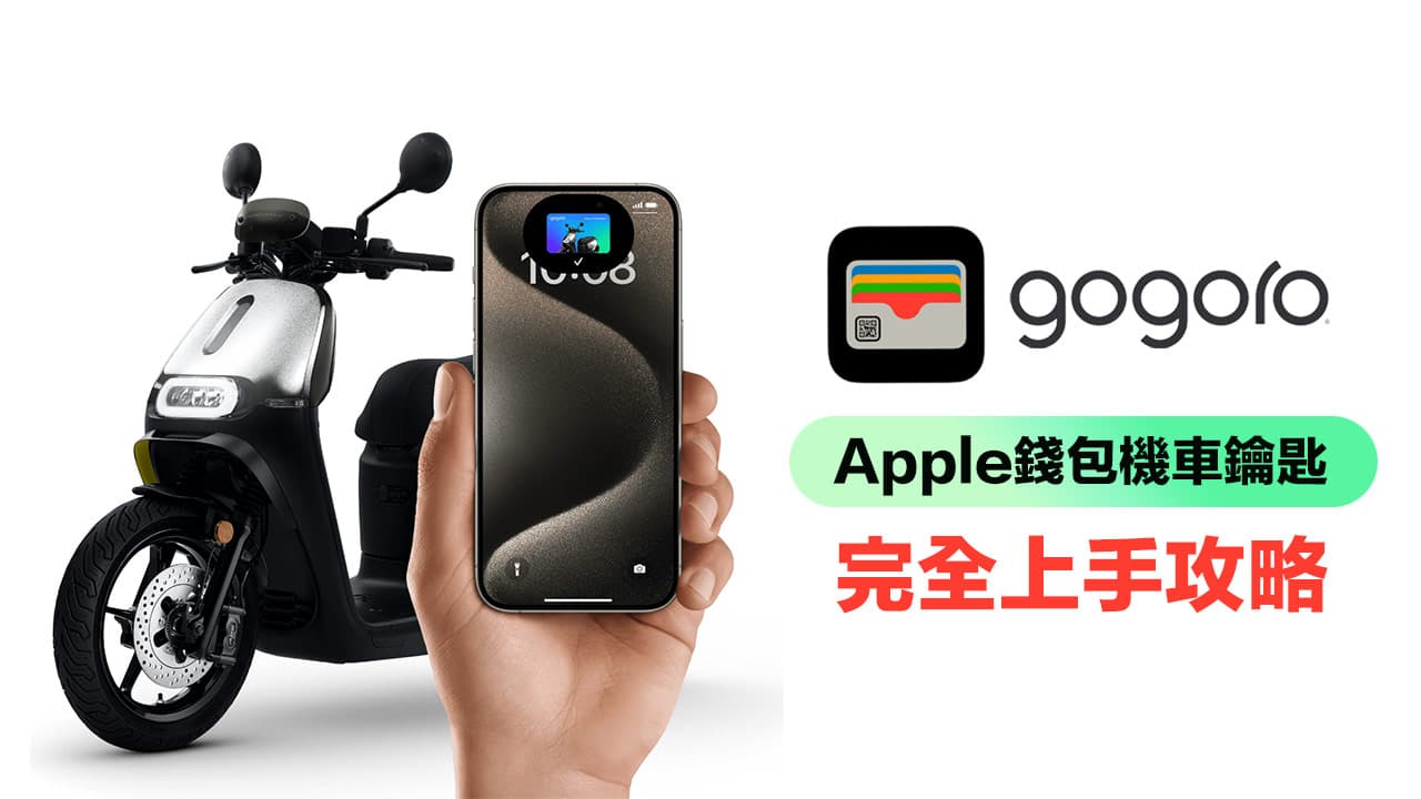 Gogoro Apple錢包怎麼用？用iPhone設定錢包機車鑰匙和尋找方法
