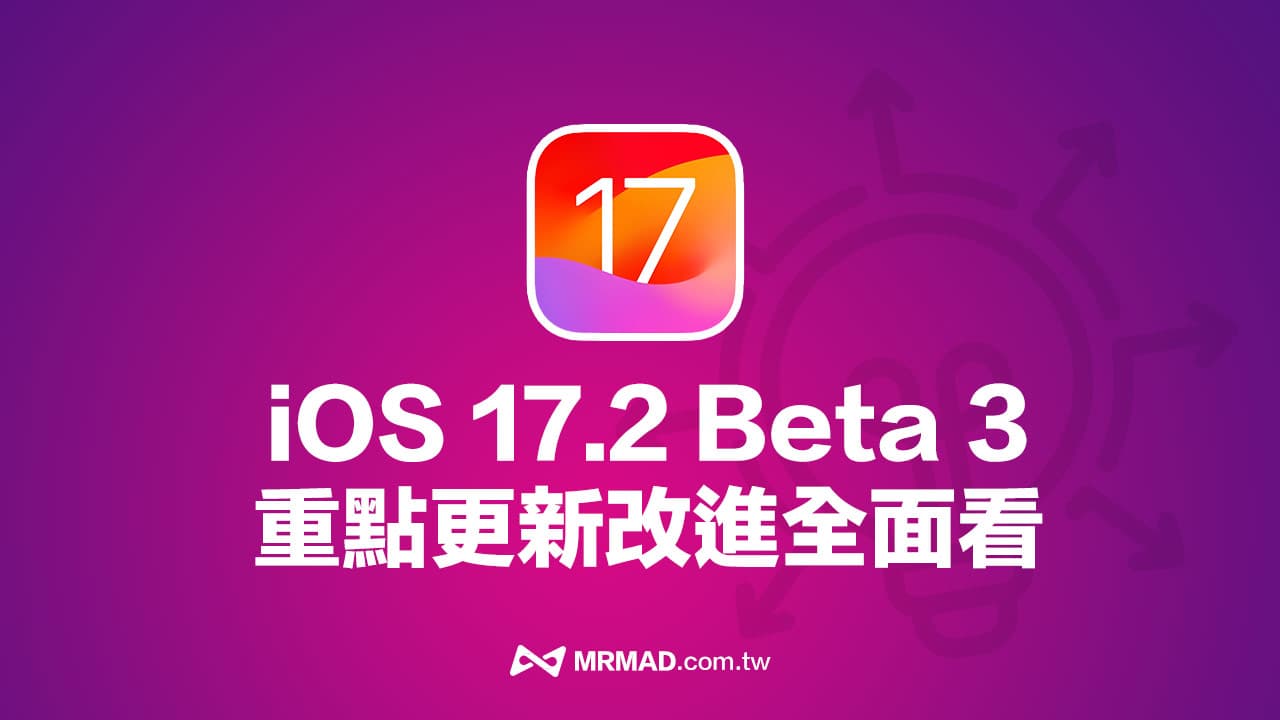 iOS 17.2 Beta 3 更新內容整理！9大重點新功能與調整一次看