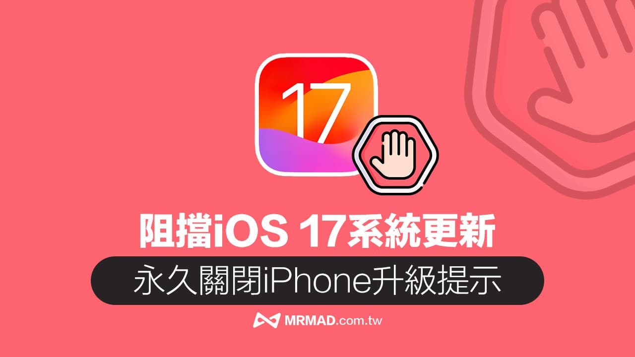 阻擋iOS 17更新提示教學，教你永久取消iPhone系統自動更新