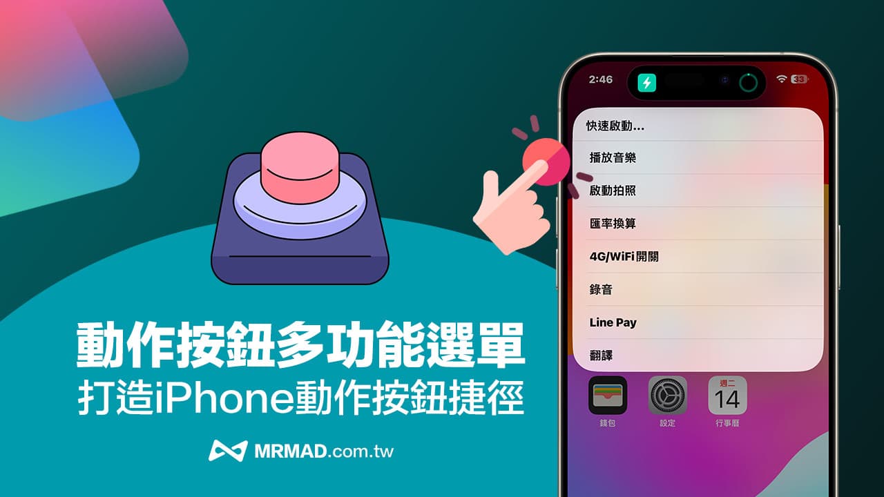 iPhone 15 Pro 動作按鈕捷徑「多功能選單」製作到應用技巧教學