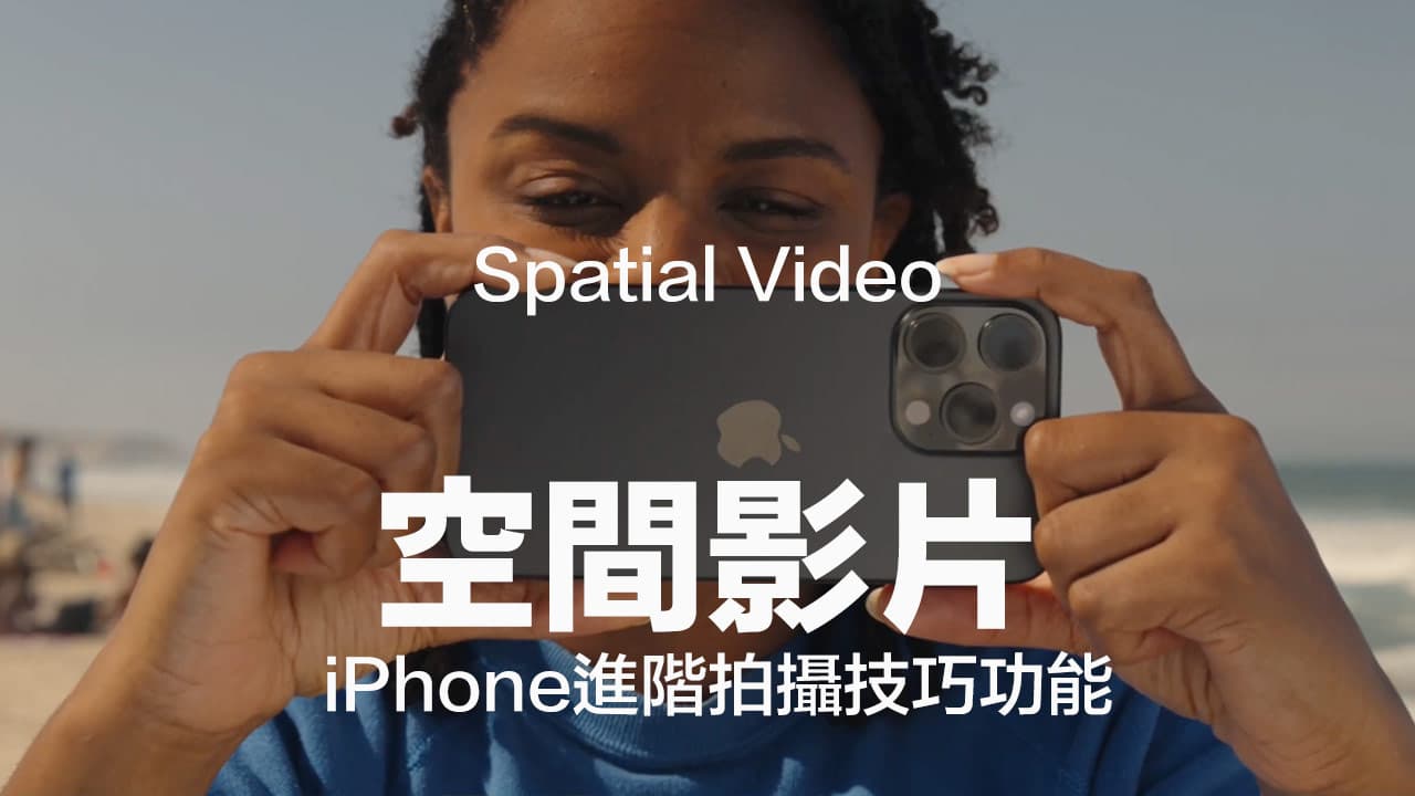 iPhone 15 Pro空間影片如何設定？教你拍攝Vision Pro 3D影片技巧