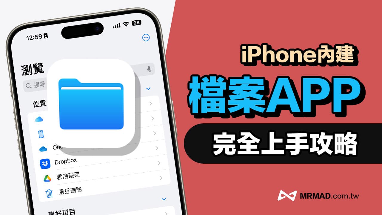 iPhone檔案App必學技巧！15招超實用檔案管理應用密技分享