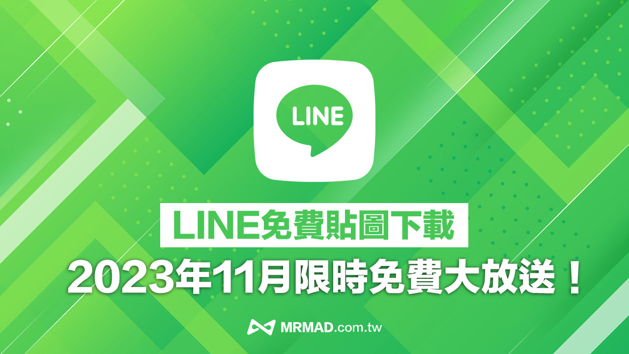 LINE免費貼圖2023整理，17款最新免費LINE貼圖下載（11月）
