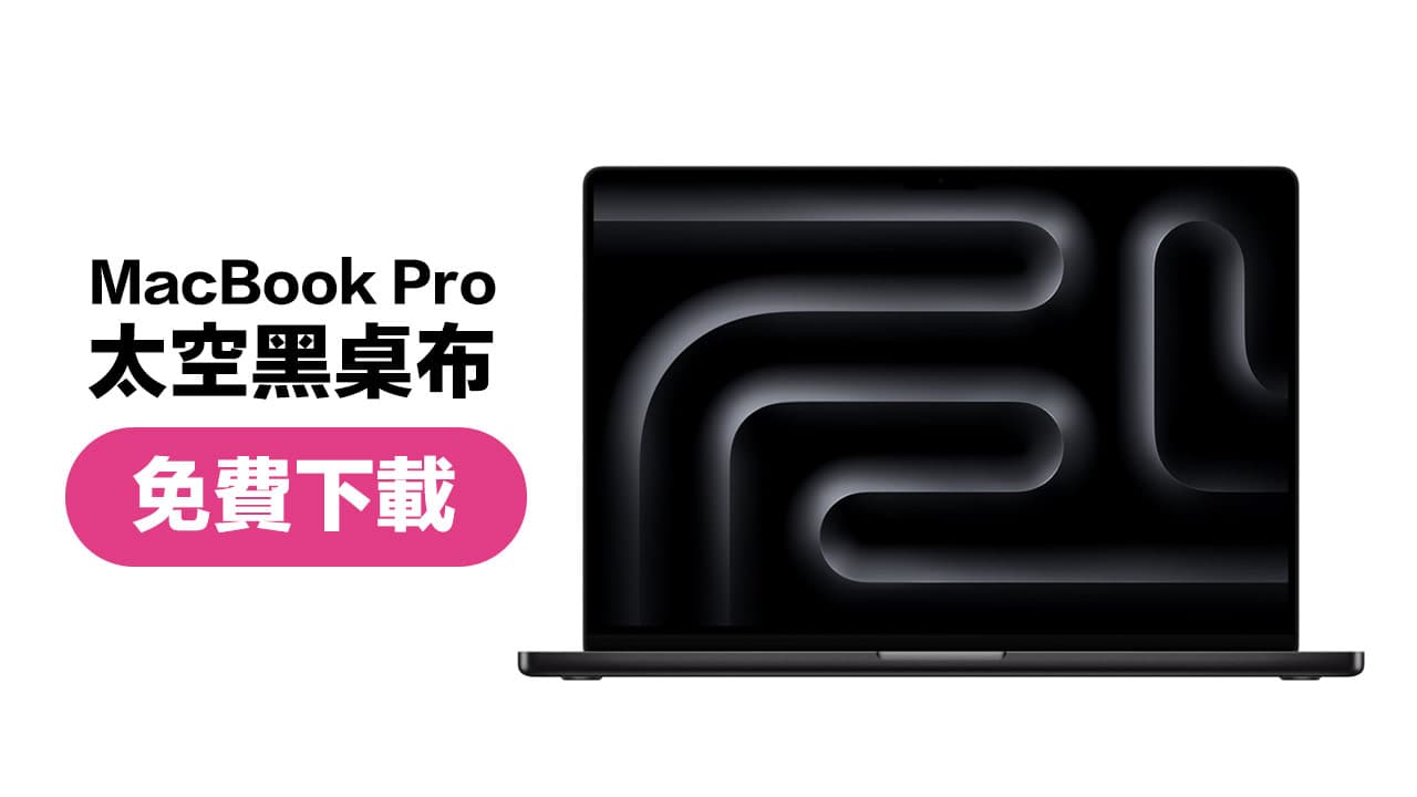蘋果M3版MacBook Pro太空黑桌布8張免費下載（原廠8K畫質）