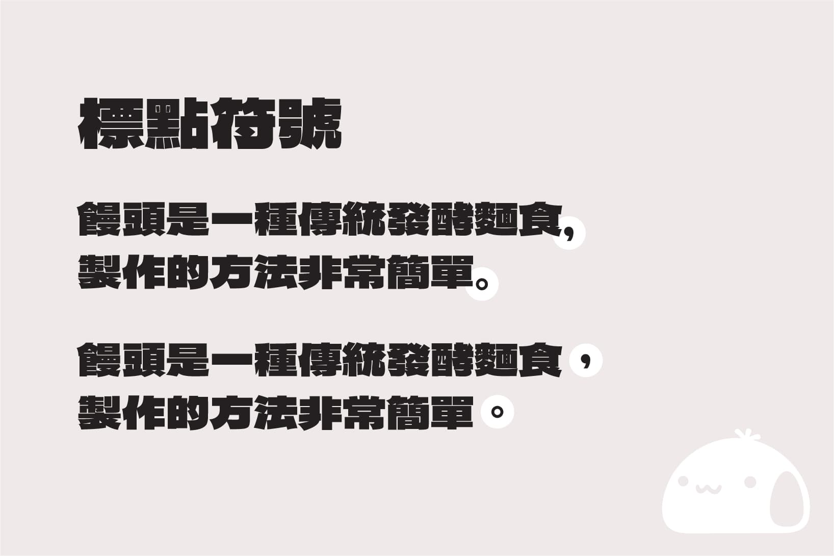 饅頭黑體免費中文字體1