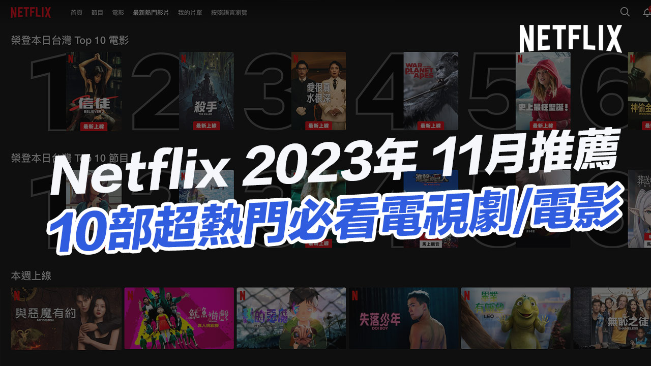 【2023 Netflix推薦片單】11月精選10部必看影集電影總整理