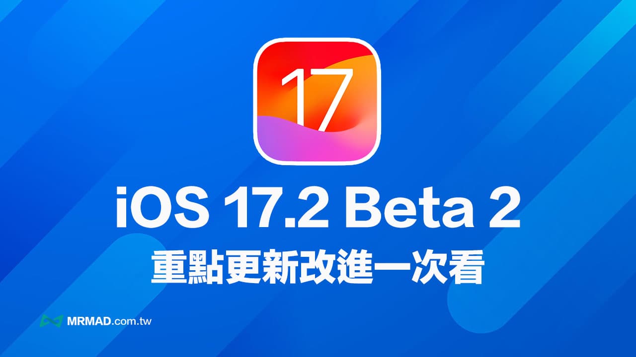 iOS 17.2 Beta 2 更新來了！12項重點更新全面搞懂