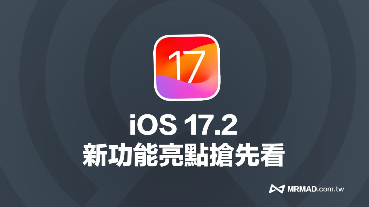 iOS 17.2 正式版何時推出？13大新功能細節搶先看