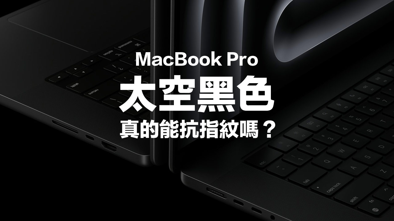 MacBook Pro太空黑色防指紋？多家外媒現場實測分享看法