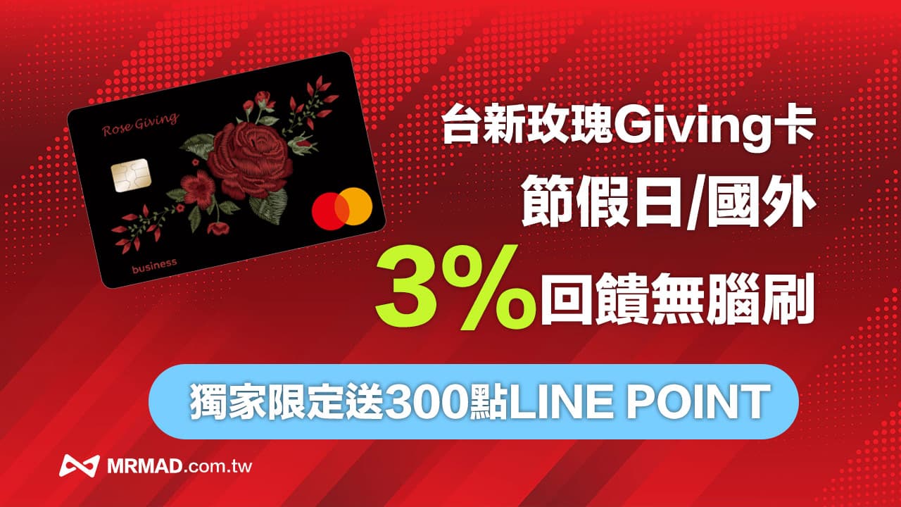 【獨家活動】台新玫瑰Giving送LINE POINTS 300點，假日無腦刷3%現金回饋