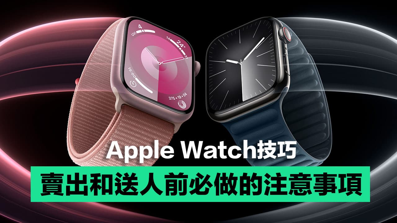 8 個 Apple Watch 賣掉、送人之前必做事情與注意事項