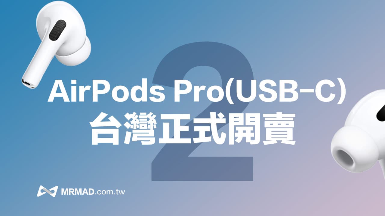 USB-C版AirPods Pro 2台灣開賣！省錢買法與新款規格亮點一次看