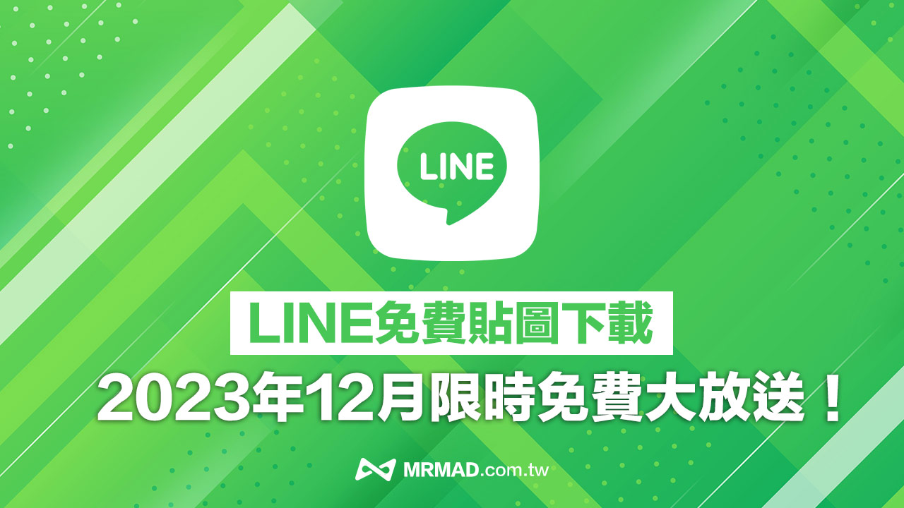 12 月 LINE 免費貼圖分享！最新 21 款隱藏版免費貼圖 LINE 下載