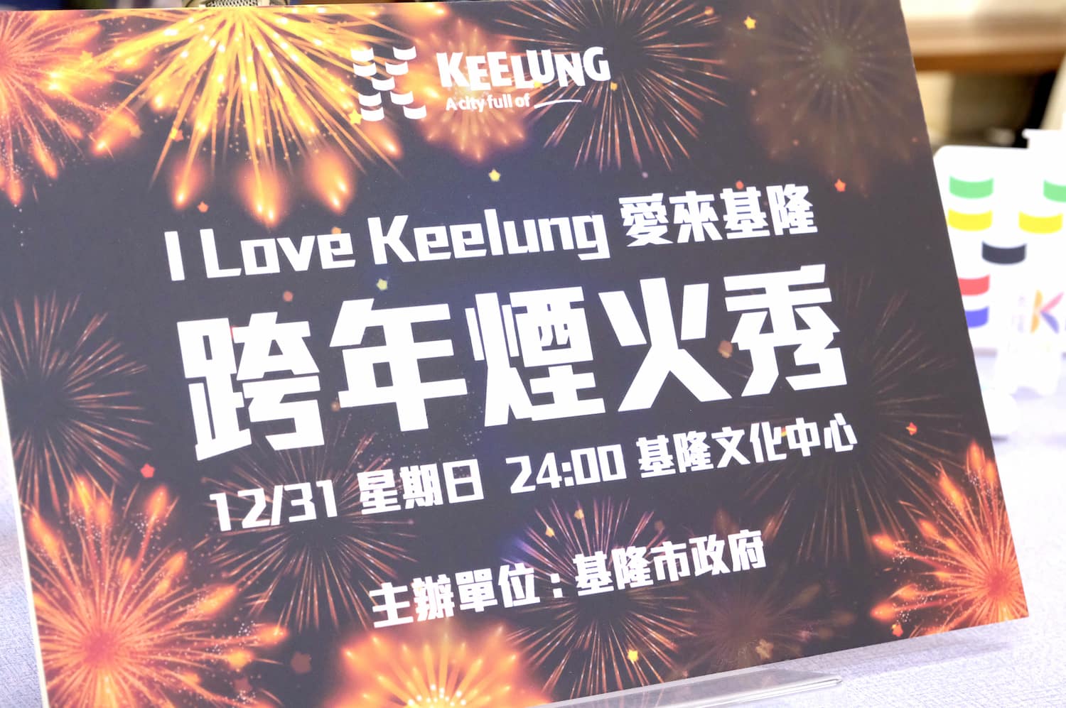 2024 keelung new years eve live broadcase 2