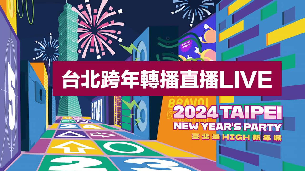 2024台北跨年轉播直播｜演唱會、藝人卡司名單、煙火線上看
