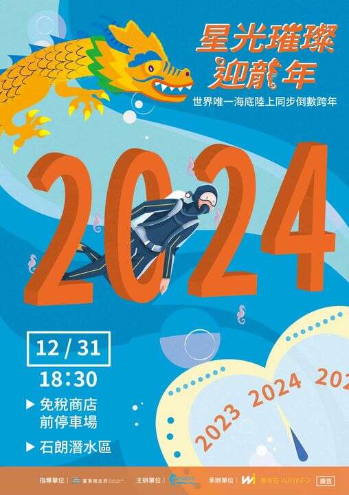 2024綠島跨年晚會｜2022山海新生、潛力之島