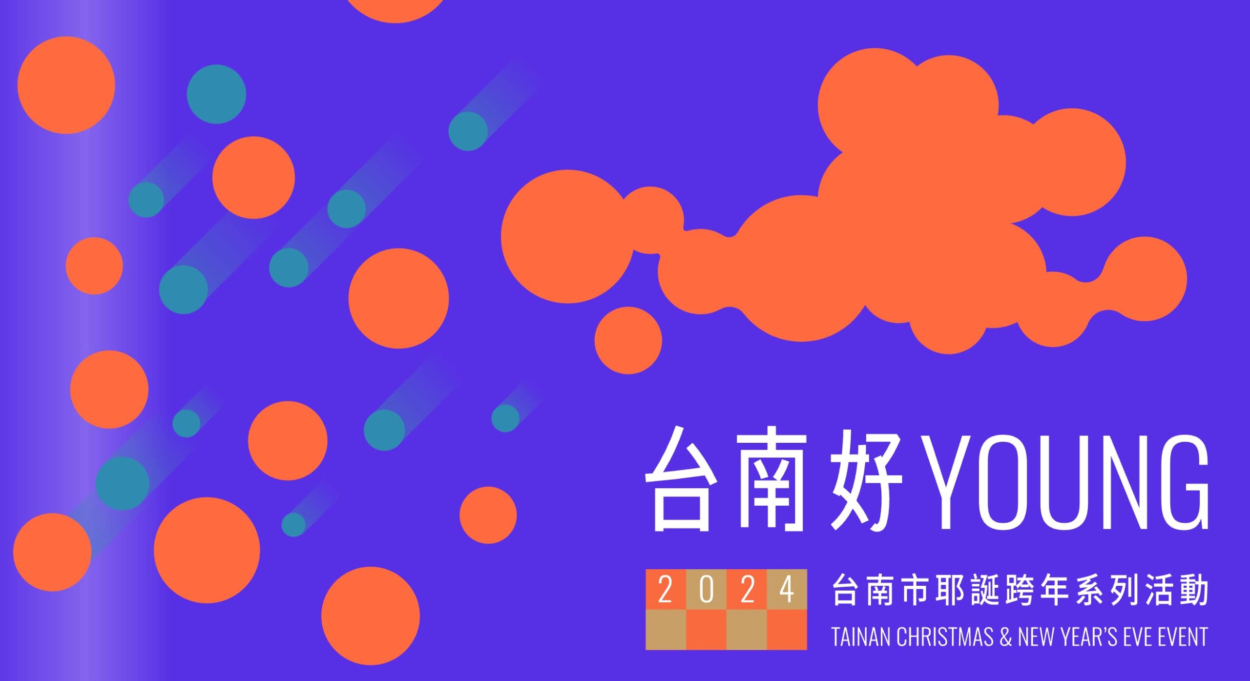 【跨年轉播】2024台南跨年演唱直播、藝人卡司順序和煙火線上看