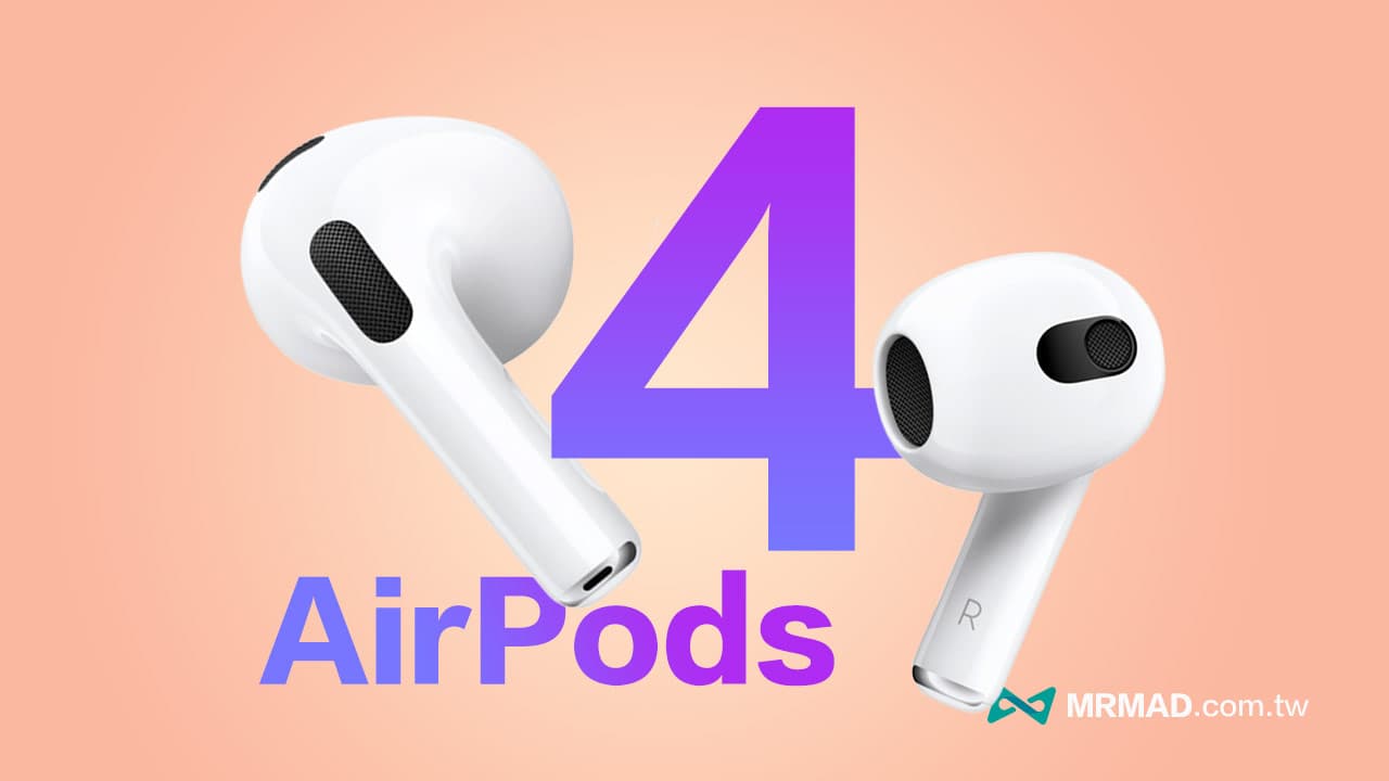 AirPods 4 懶人包：上市時間、規格功能與價格消息全面看