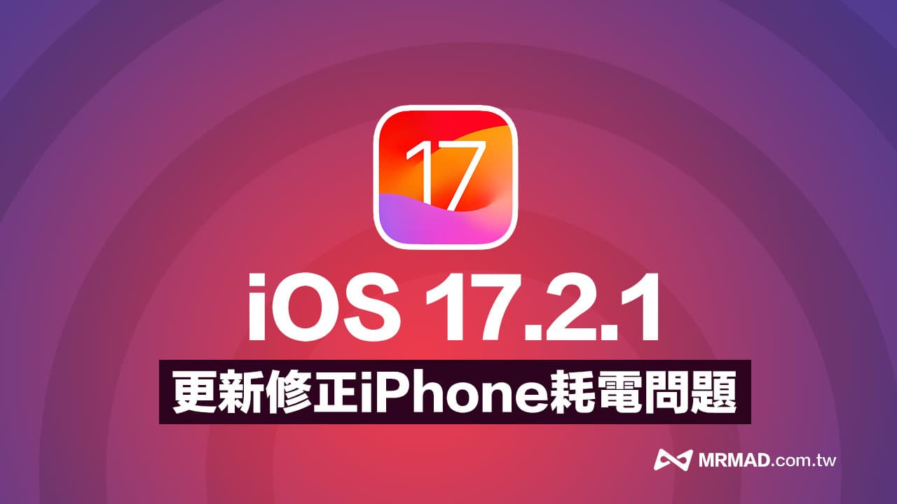iOS 17.2.1更新解決iPhone升級iOS17耗電異常錯誤