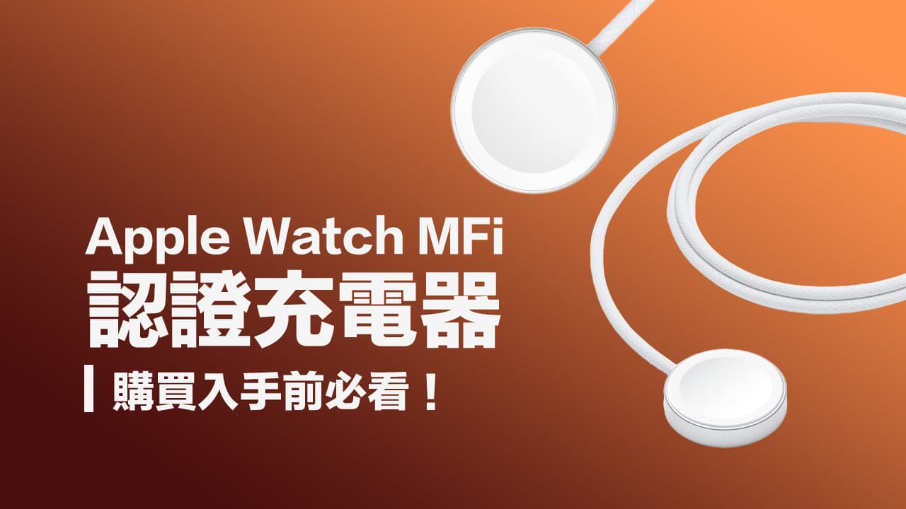 Apple Watch MFi認證充電器怎麼辨識？秒懂MFM配件真偽和優缺點